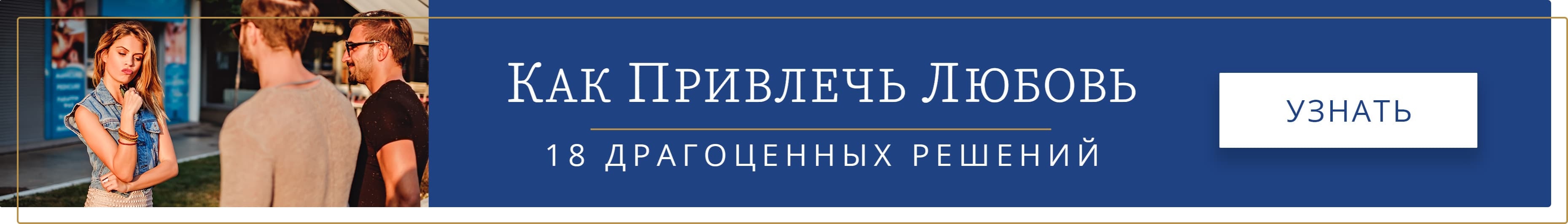 Секреты быстрого привлечения любви