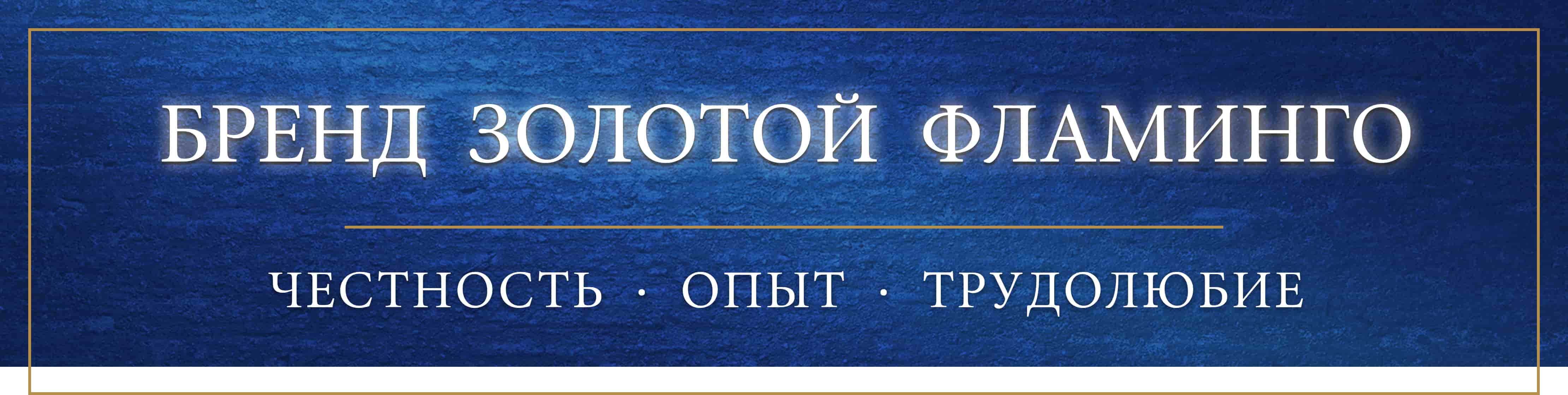Бренд Золотой Фламинго - опыт, честность, трудолюбие