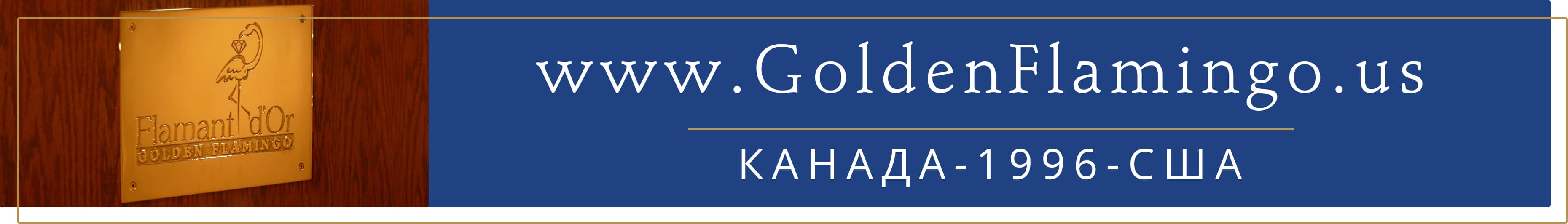 Баннер для карты сайта www.goldenflamingo.us